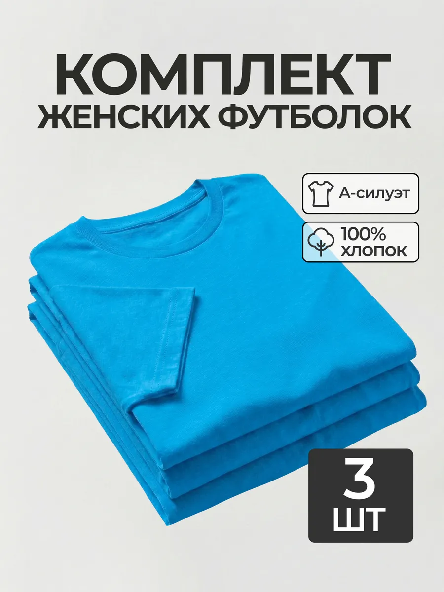 Футболка набор 3 шт. базовая однотонная хлопок