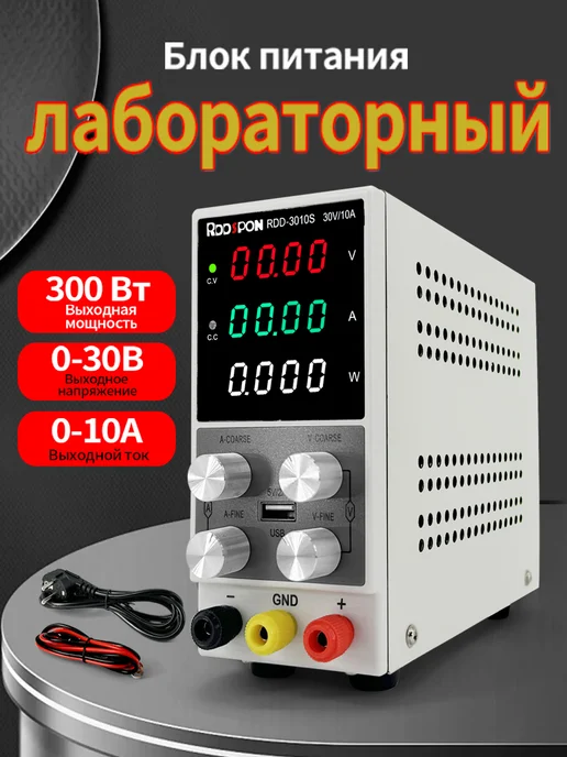 Rddspon Лабораторный блок питания 0-30B 0-10A, вариант