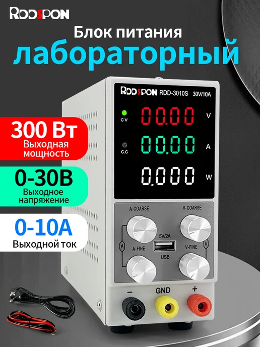 Rddspon Лабораторный блок питания 0-30B 0-10A, вариант, фото 3