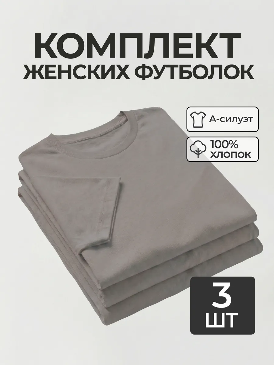 Футболка набор 3 шт. серая базовая однотонная хлопок