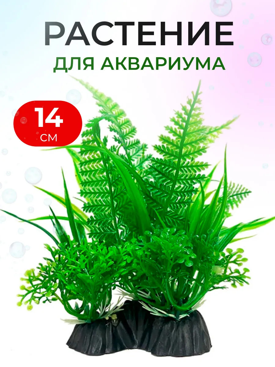 Растения для аквариума искусственные декор аквариумный