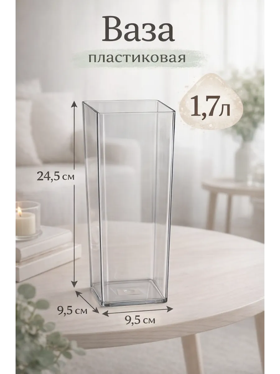 Ваза пластиковая для цветов и сухоцветов 24.5х9.5см 1.7л