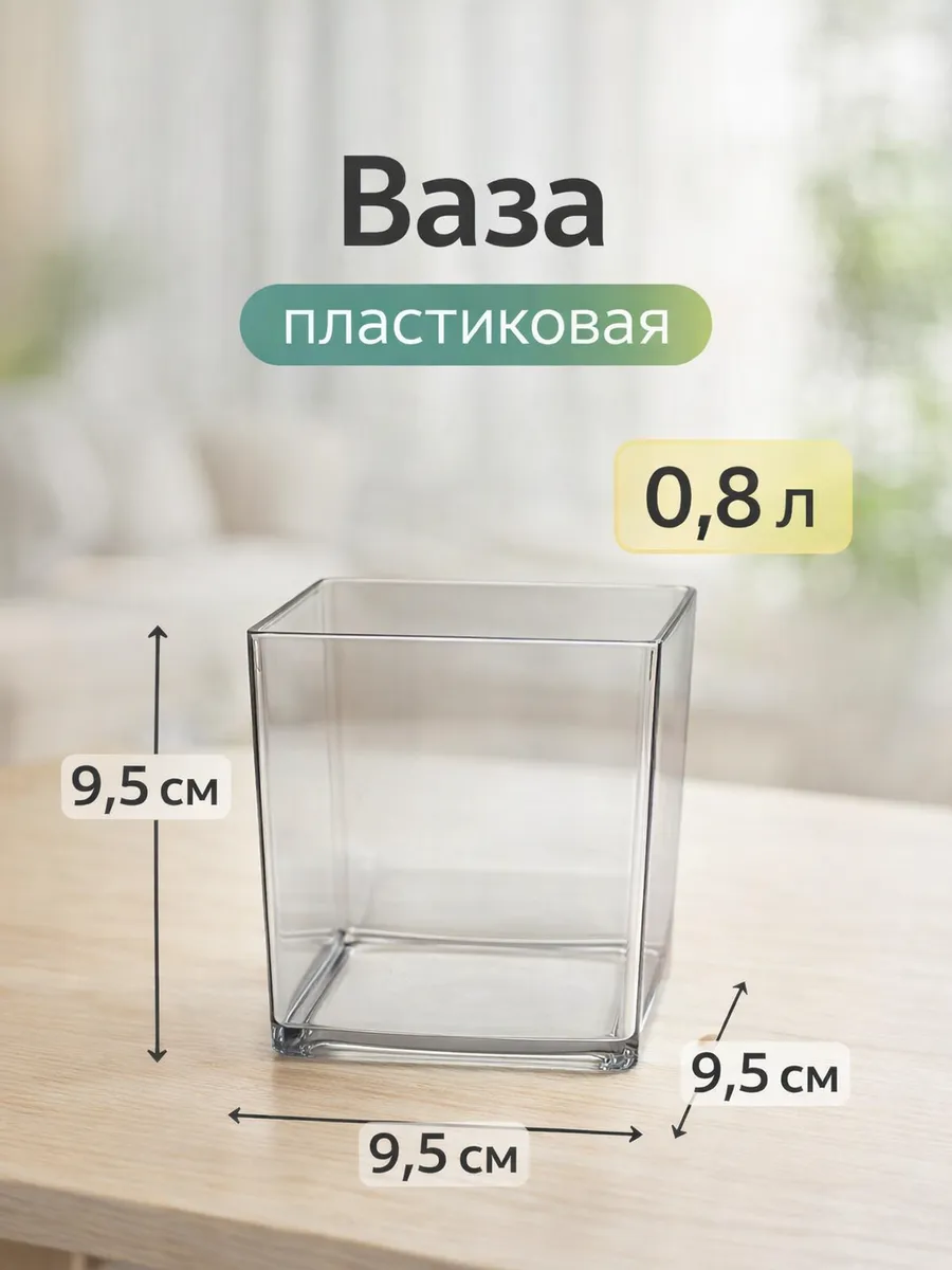 Ваза пластиковая для цветов 9.5х9.5см 800мл
