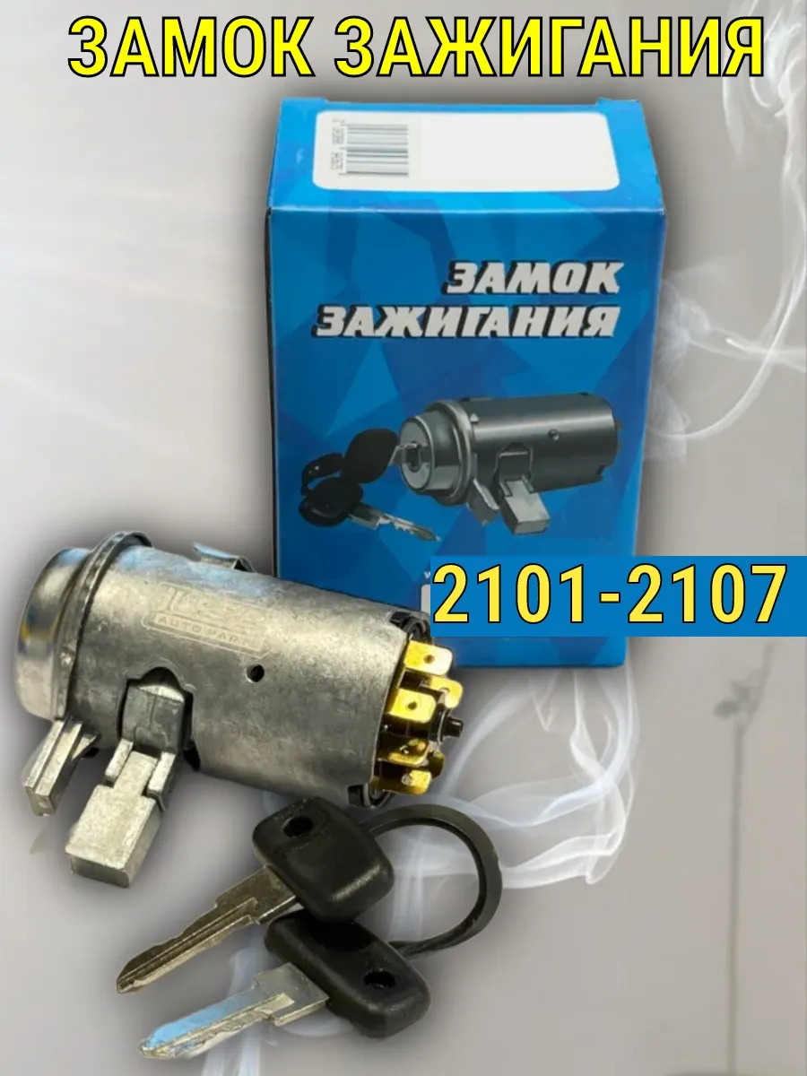 Замок зажигания Ваз 2101-2107