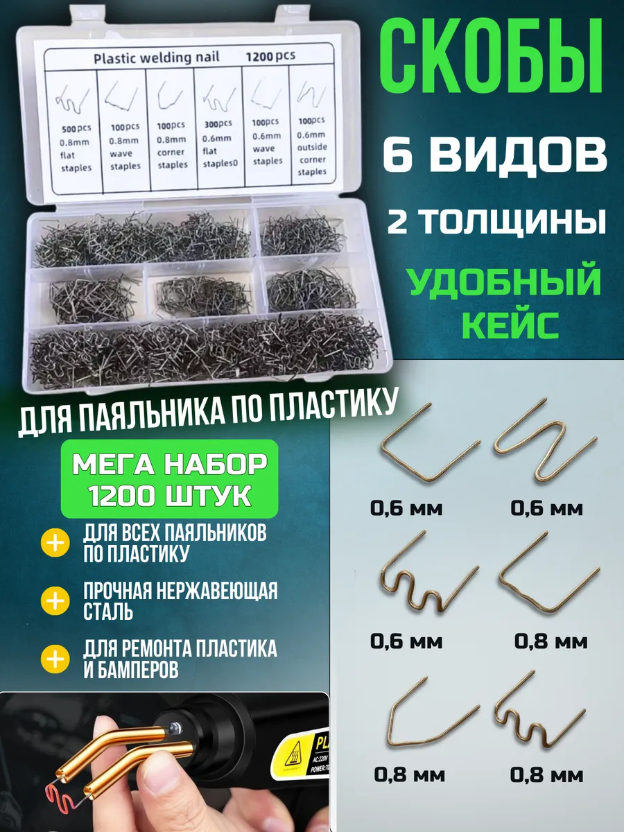 Скобы для паяльника бамперов пластика и пластмассы 1200 шт