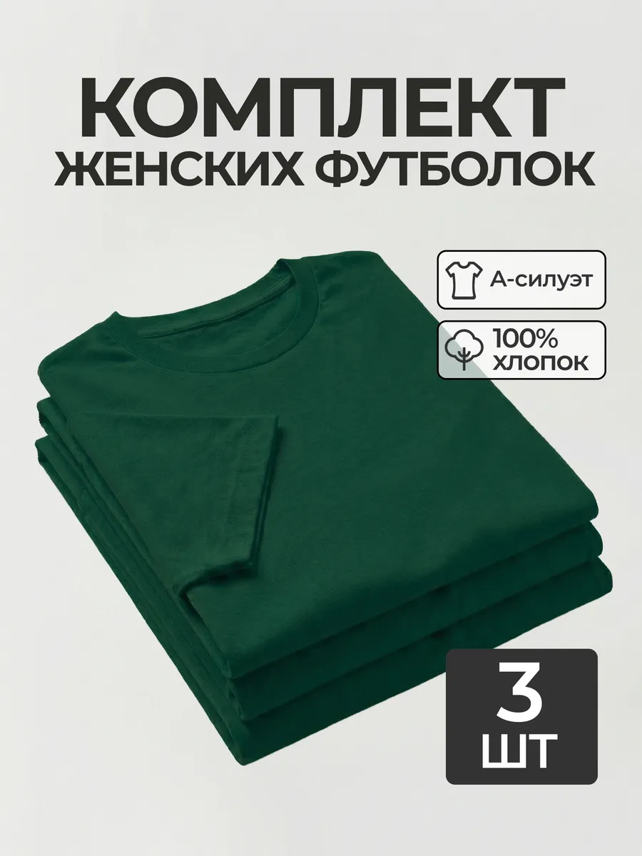 Футболка набор 3 шт. базовая однотонная хлопок