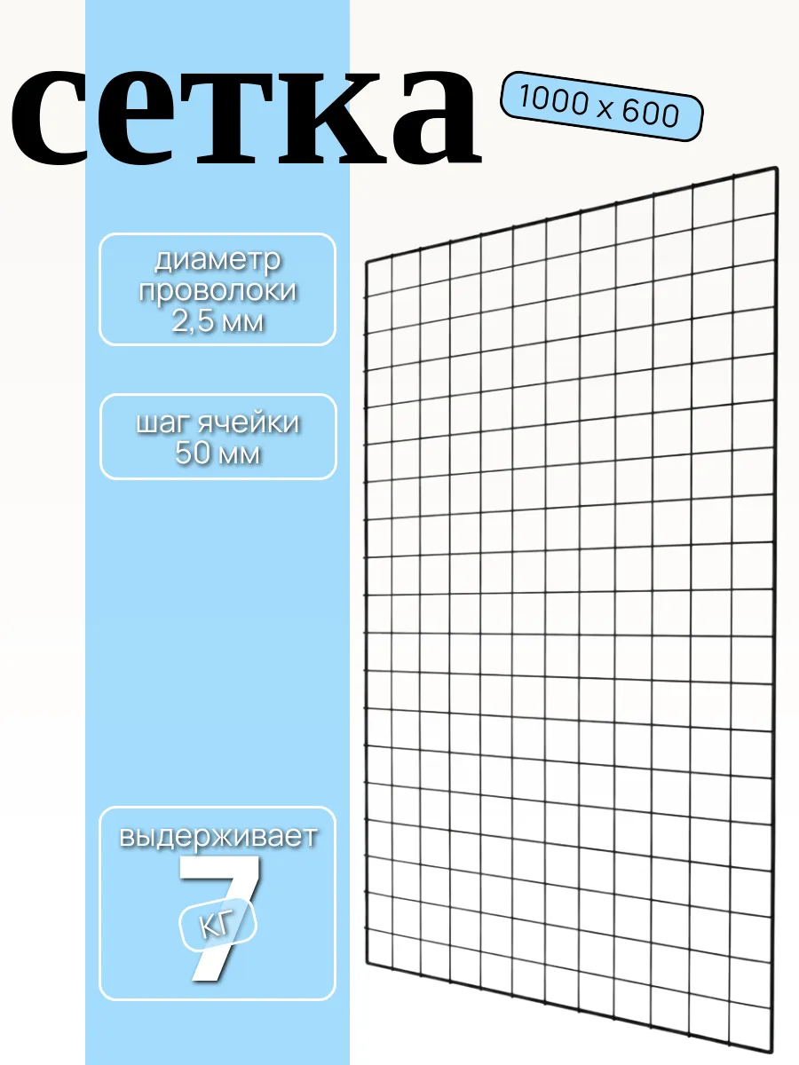 Торговая сетка черная 1000 х 600 мм