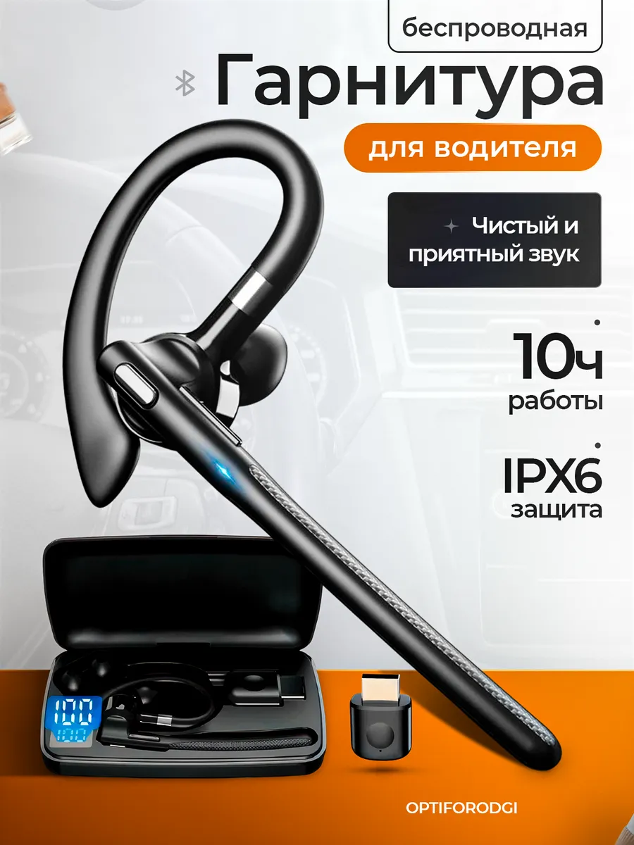 Беспроводная гарнитура bluetooth для водителя
