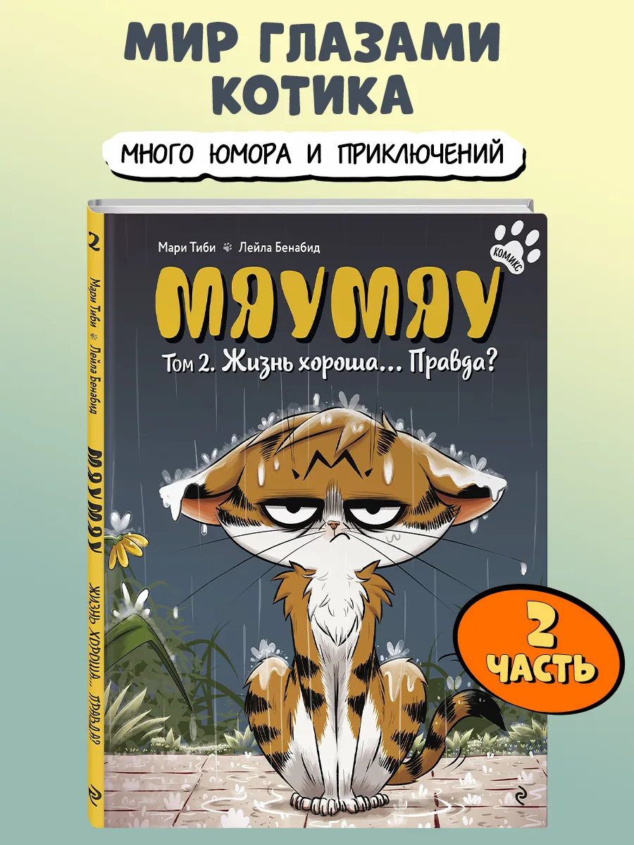 Мяумяу. Том 2. Жизнь хороша Правда? Комикс
