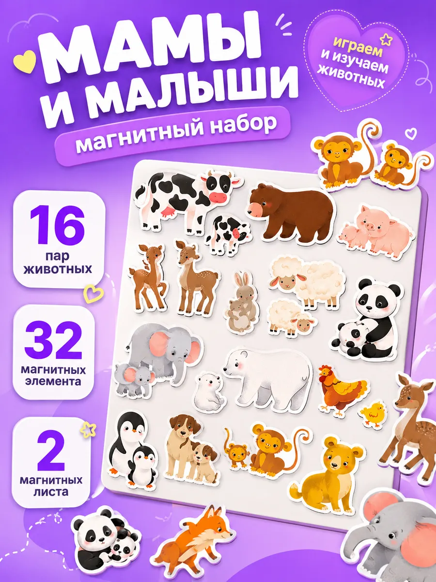 Магнитный игровой набор Мамы и малыши
