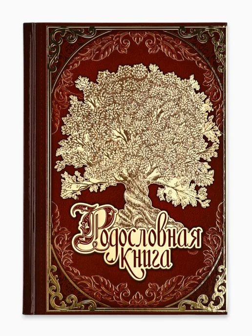 Сималенд Родословная книга «Древо», 56 листов, 16,5 х 24 см, Древо 16 5 х, фото 2