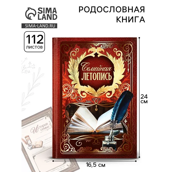 Родословная книга «Семейная летопись», 16.5×24 см