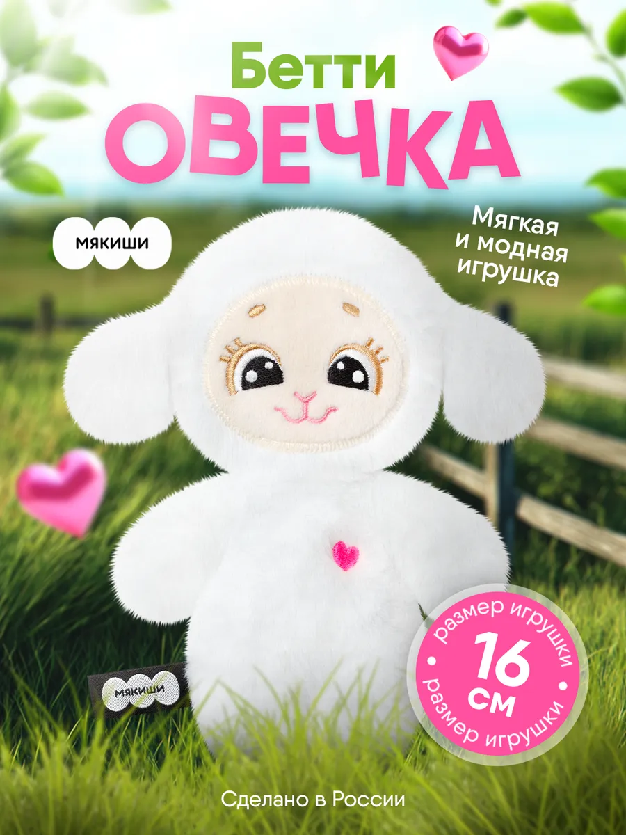 Маленькая мягкая игрушка плюшевая Овечка Бетти
