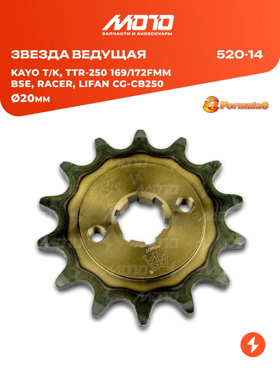 Звезда ведущая 520-14 Ø20 BSE, TTR-250 169FMM, CG-CB250