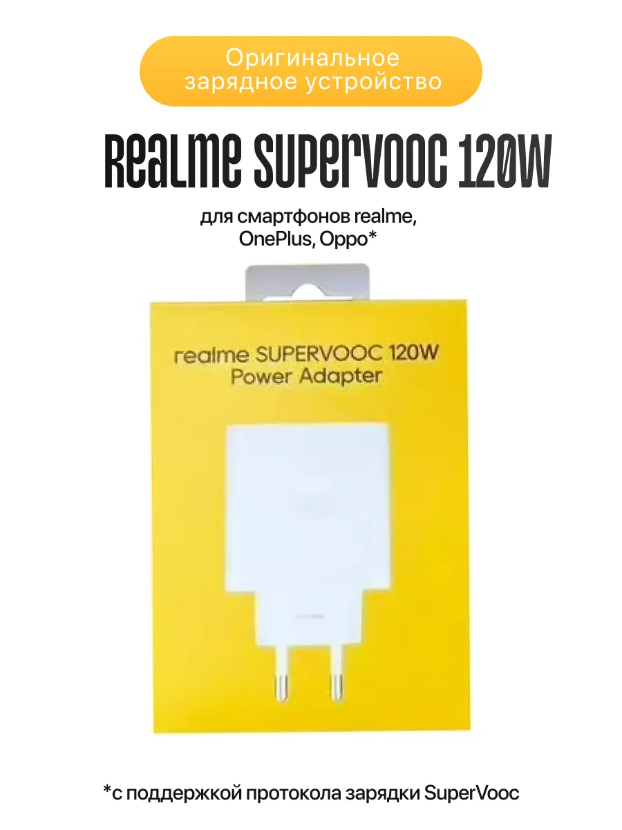 Оригинальный адаптер питания SUPERVOOC 120W EU