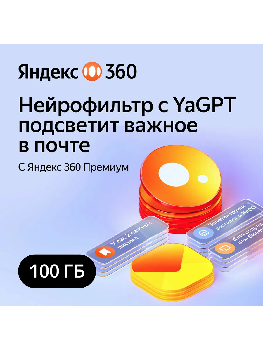 Яндекс 360 Премиум (100ГБ) на 12 месяцев