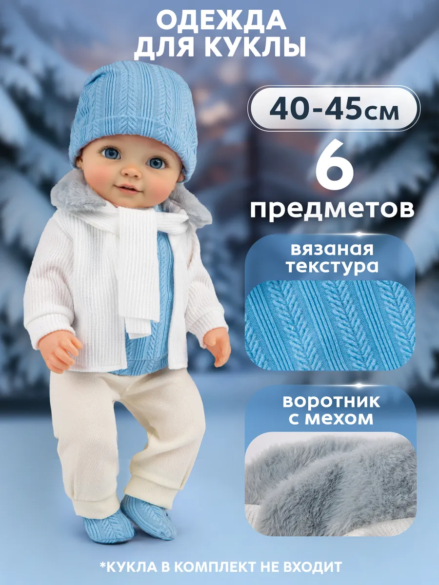 Одежда для куклы 39-45 см