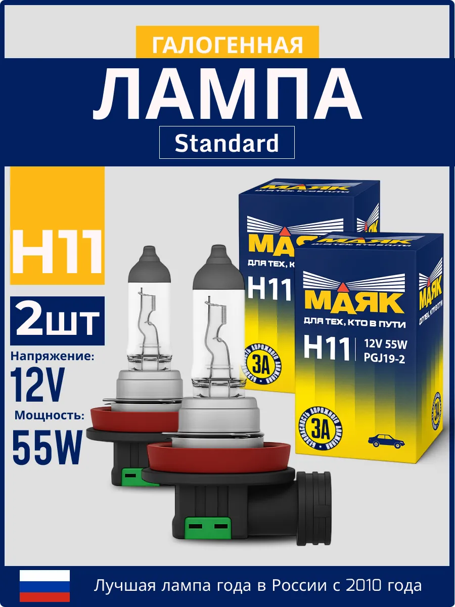 Лампы H11 галогеновые 2 шт 12V 55W PGJ19-2