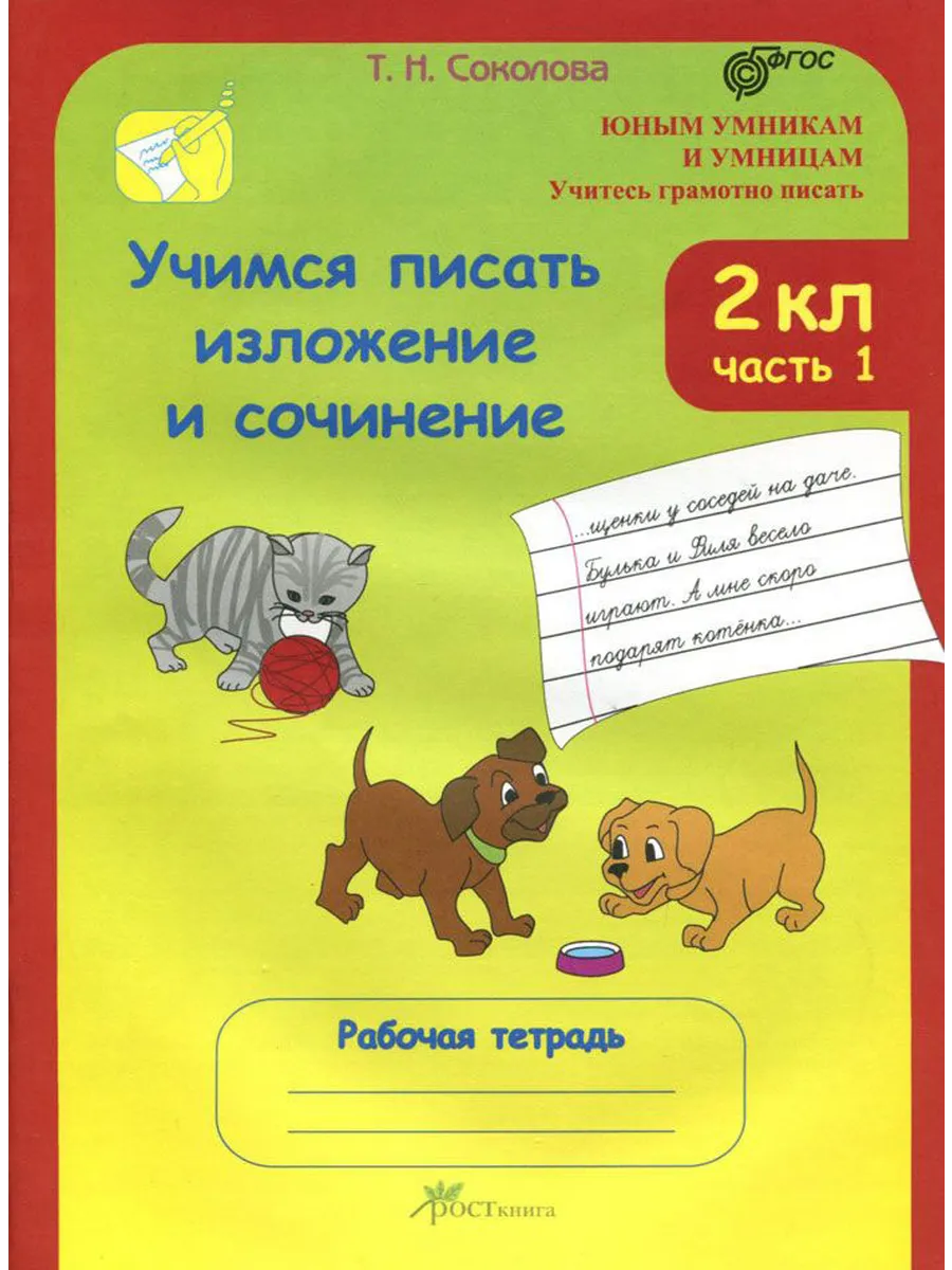 Учимся писать изложен и соч 2 Р/Т ФГОС Ч1
