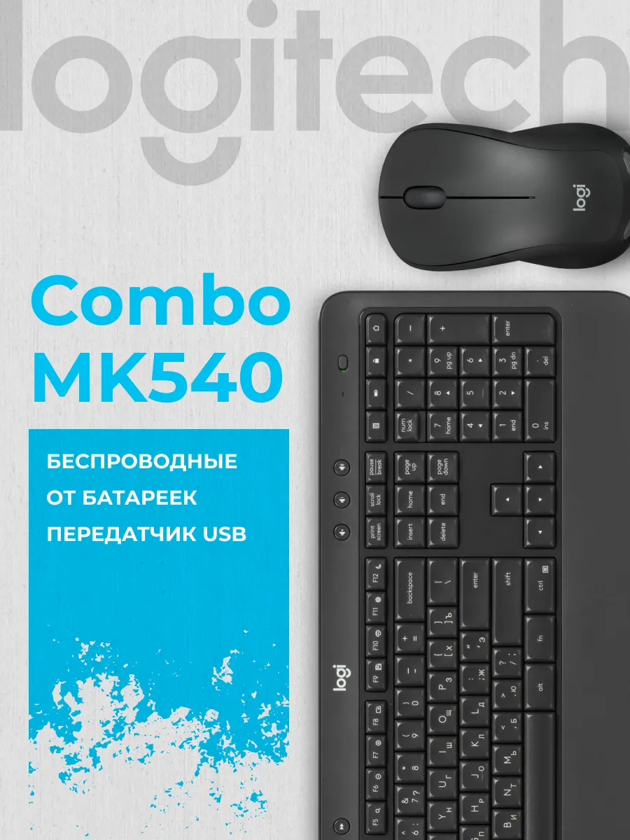 LOGITECH Клавиатура+мышь Wireless Combo MK540 Advanced Black