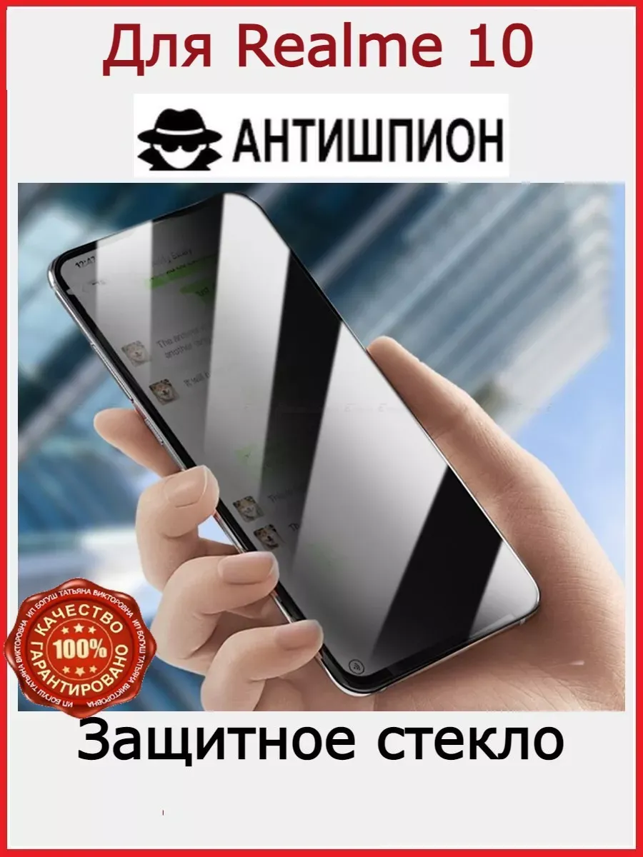Стекло АНТИШПИОН для Realme 10 Реалми 10