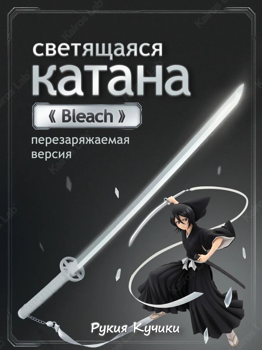 Катана Рукия Кучики Блич светящийся меч детский