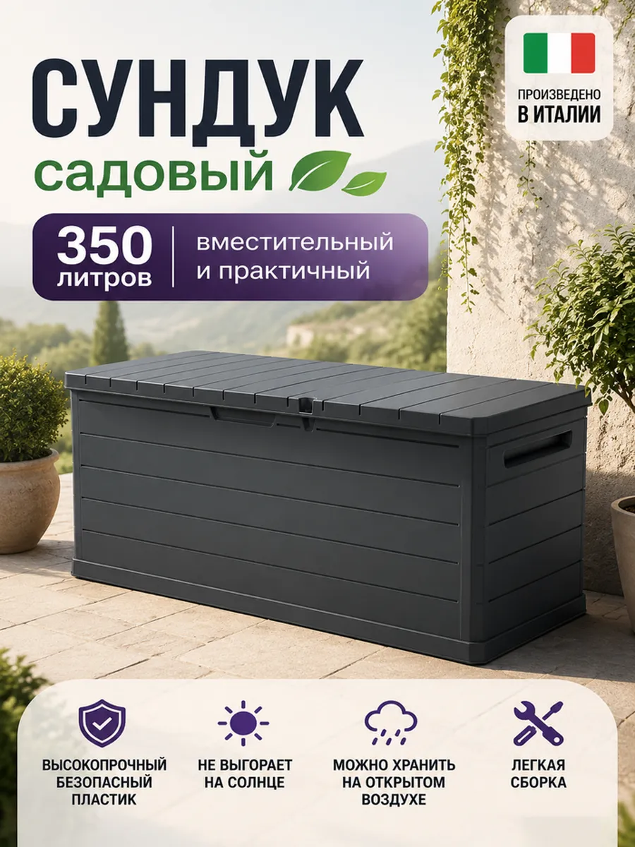 Сундук уличный садовый пластиковый для хранения 350л