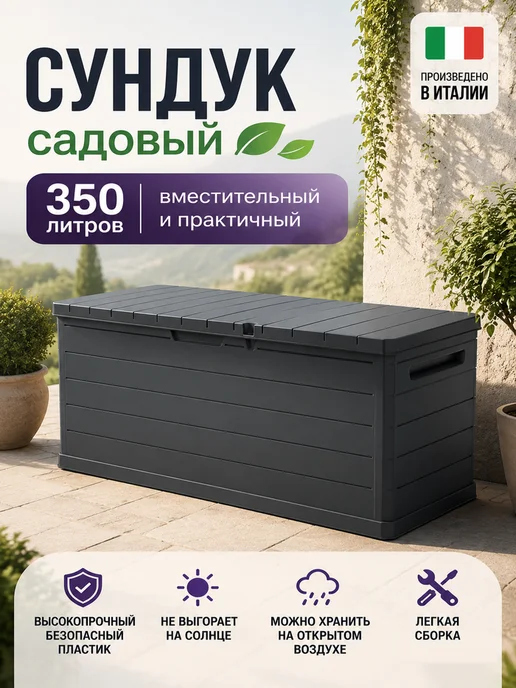 Artplast Сундук уличный садовый пластиковый для хранения 350л, 350 л