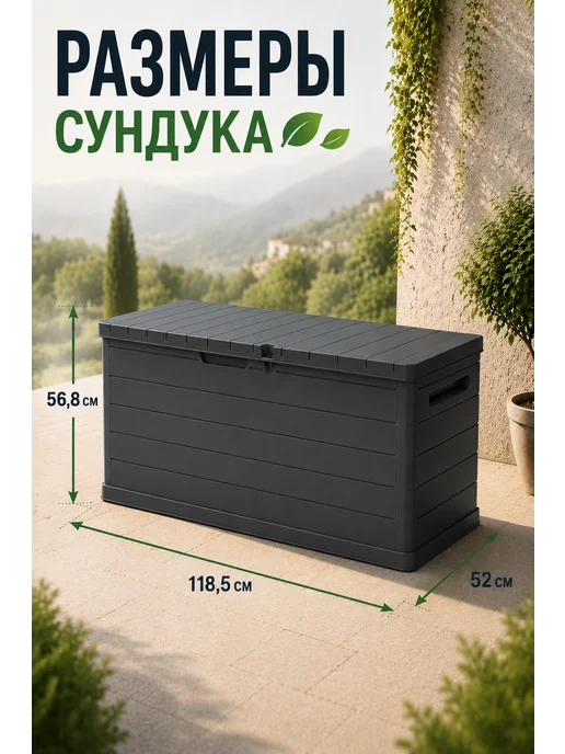 Artplast Сундук уличный садовый пластиковый для хранения 350л, 350 л, фото 2