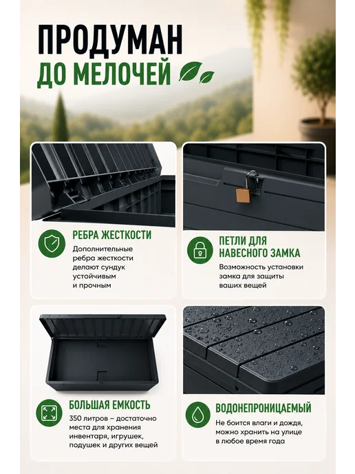 Artplast Сундук уличный садовый пластиковый для хранения 350л, 350 л, фото 3