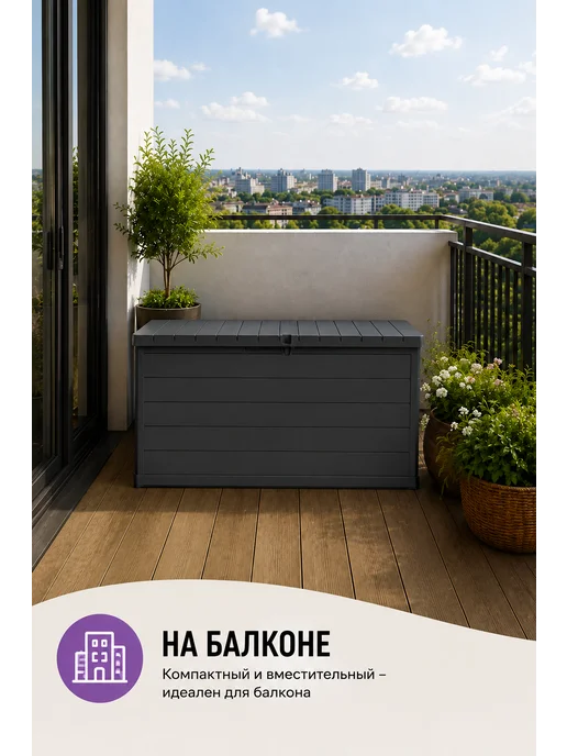Artplast Сундук уличный садовый пластиковый для хранения 350л, 350 л, фото 5