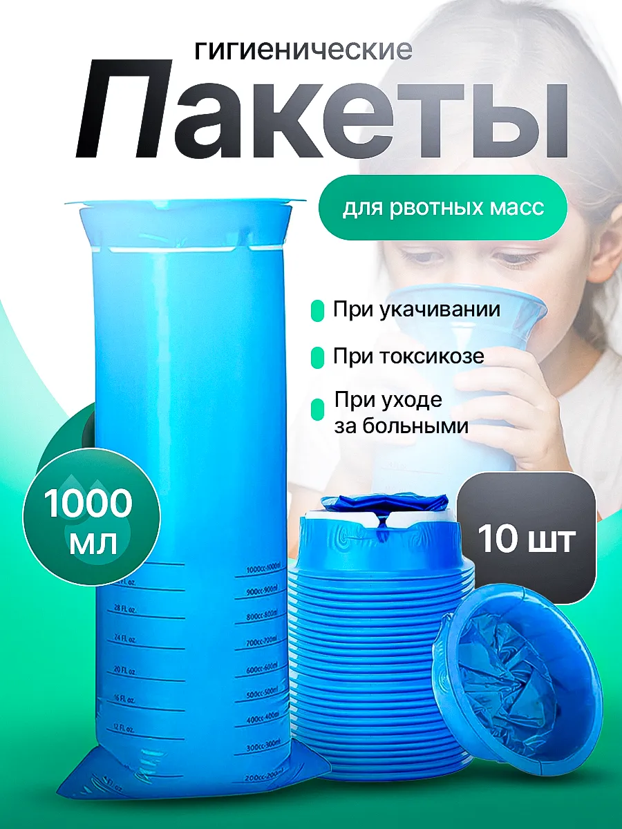 Гигиенический пакет для рвотных масс