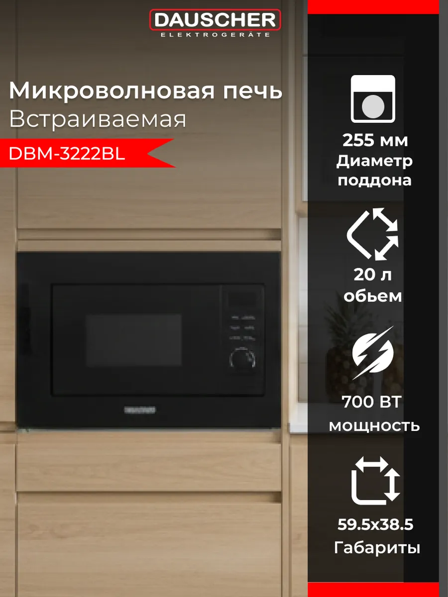 Встраиваемая микроволновая печь DBM-3222BL