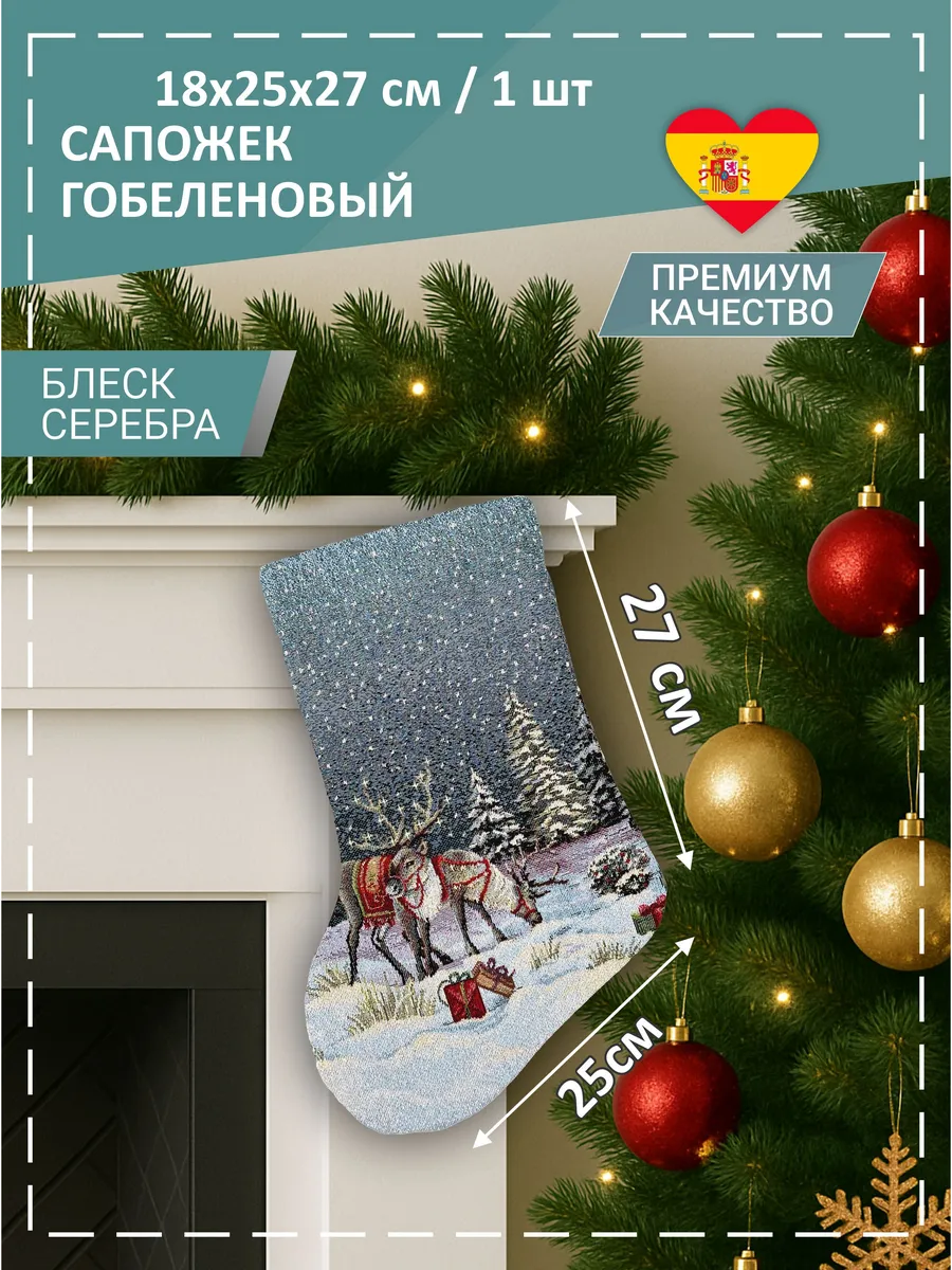 Носок для подарков новогодний Северные жители 18х25х27 см