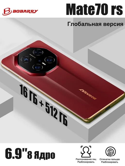 Смартфон Bobarry Mate70 Rs 16/512 ГБ, красный
