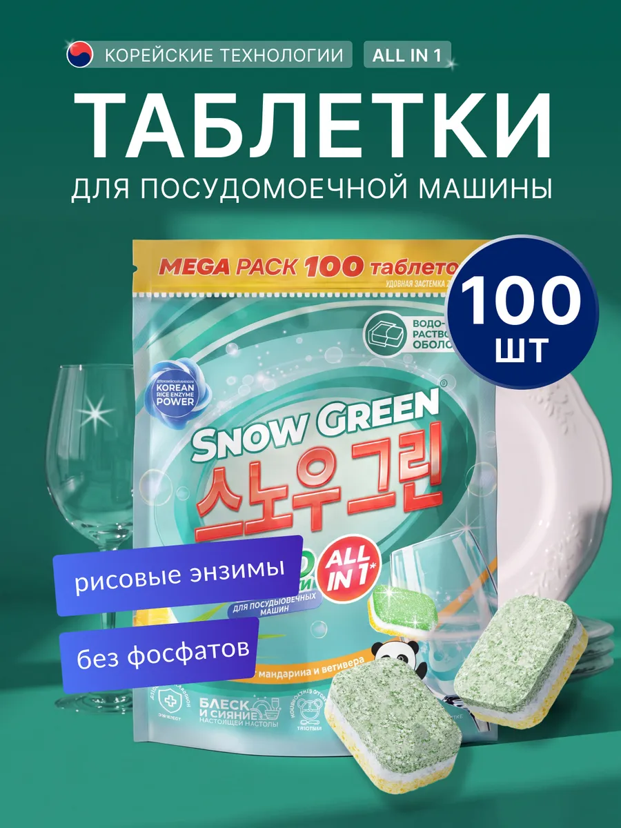 Таблетки для посудомоечной машины 100 шт с рисовыми энзимами