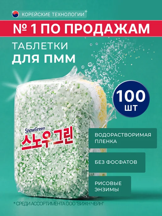 Snow Green Таблетки для посудомоечной машины 100 шт с рисовыми энзимами, 100 шт