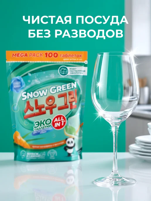 Snow Green Таблетки для посудомоечной машины 100 шт с рисовыми энзимами, 100 шт, фото 2