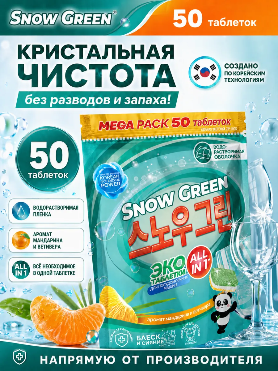 Таблетки для посудомоечной машины 50 шт с рисовыми энзимами