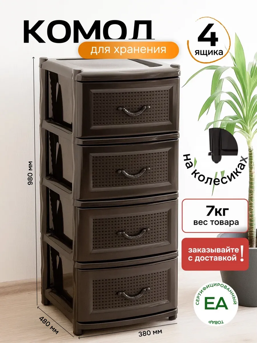 Комод пластиковый с ящиками для вещей