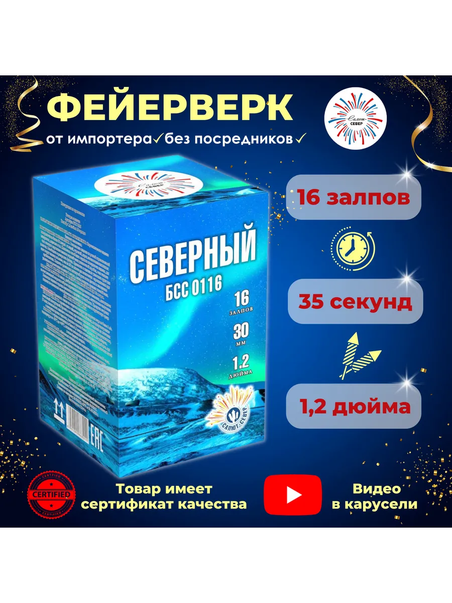 Салют Фейерверк "Северный" калибр 1.2 на 16 залпов