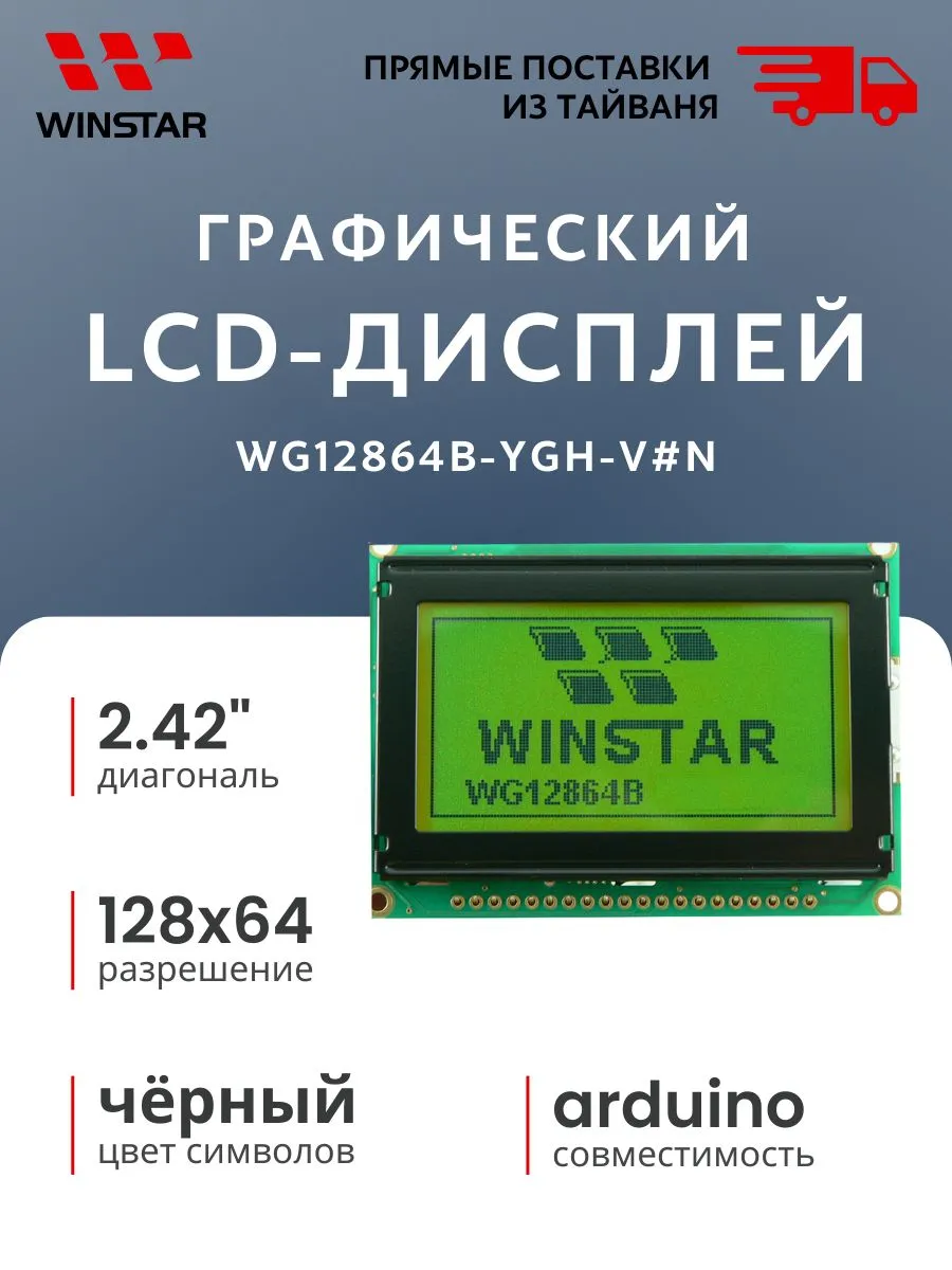 Графический LCD-дисплей для Arduino (WG12864B-YGH-V#N)