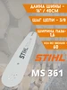 Шина пильная для Штиль MS 361 и др. ( 1.6 60 зв.) stihl 523232078 купить за 651 ₽ в интернет‑магазине Wildberries