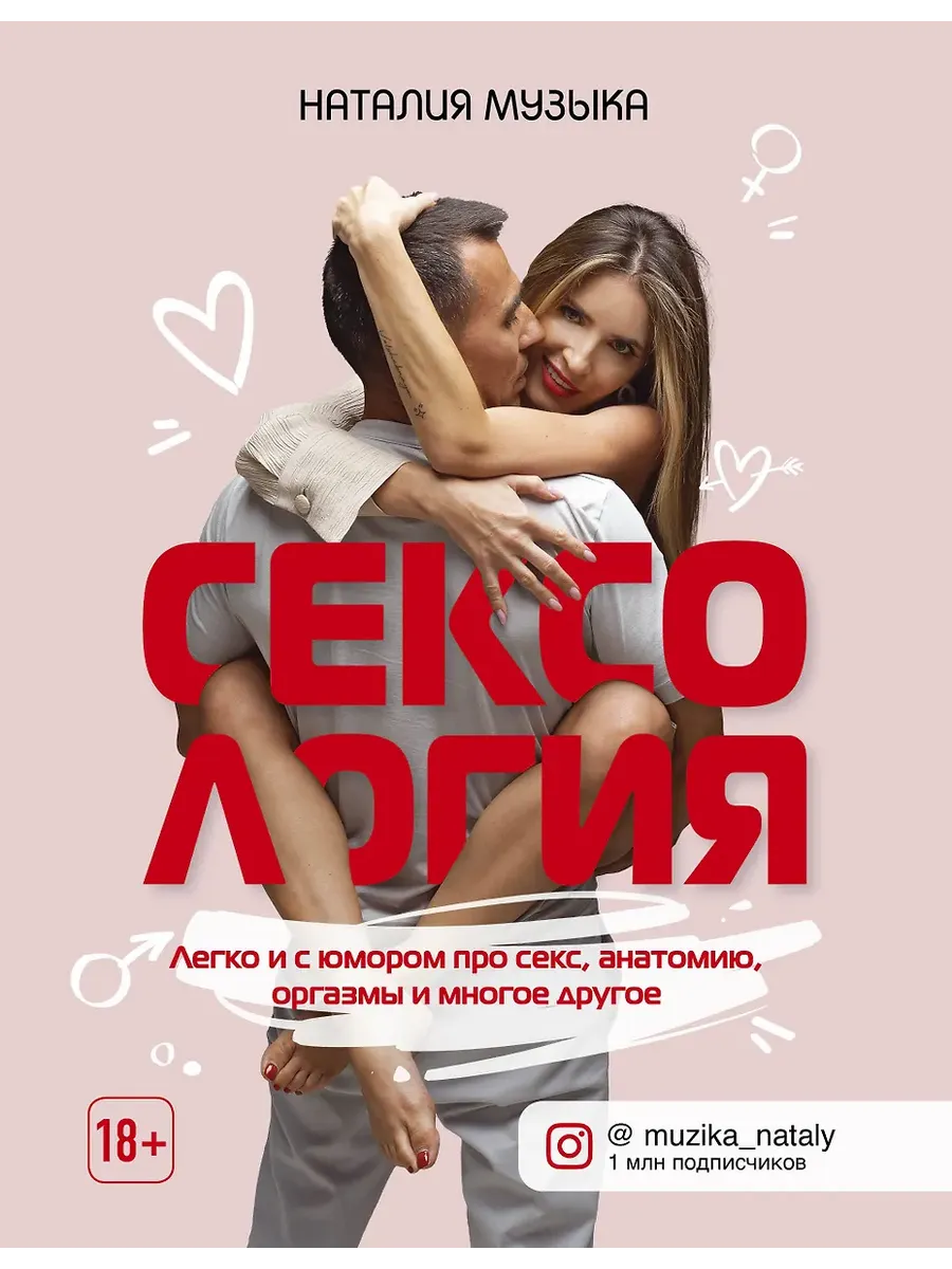 Сексология. Легко и с юмором про секс, анатомию, оргазмы