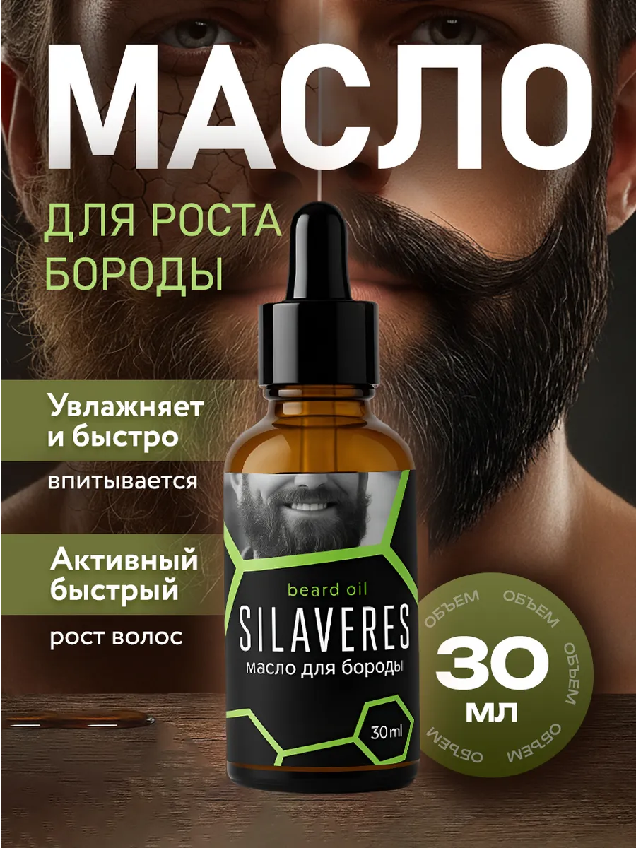 Масло для роста бороды смягчающее и увлажняющее