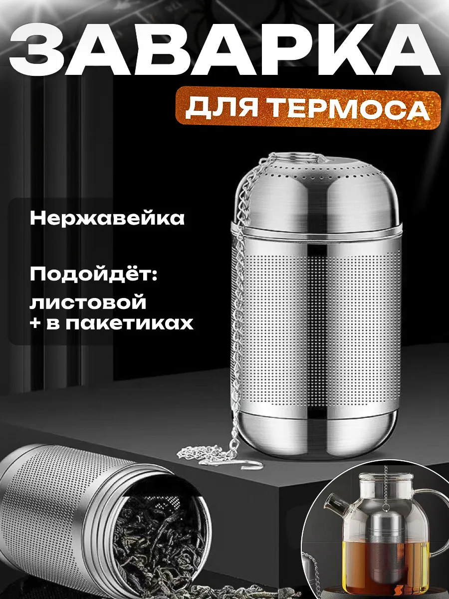 Ситечко для заварки в термос, термокружку, кружку, чайник