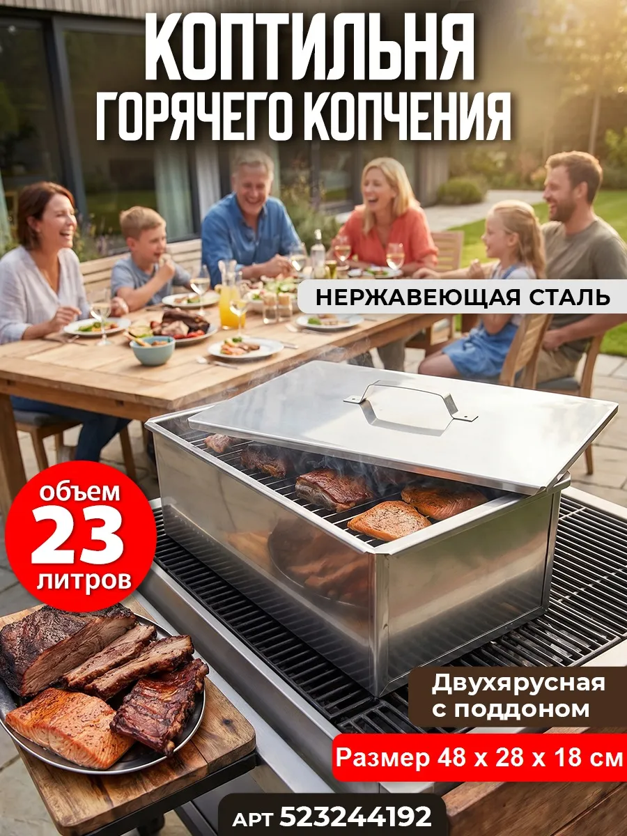 Коптильня горячего копчения из нержавеющей стали