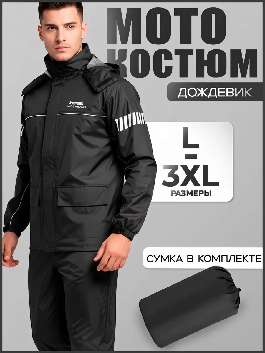 Мотодождевик мотокостюм раздельный непромокаемый