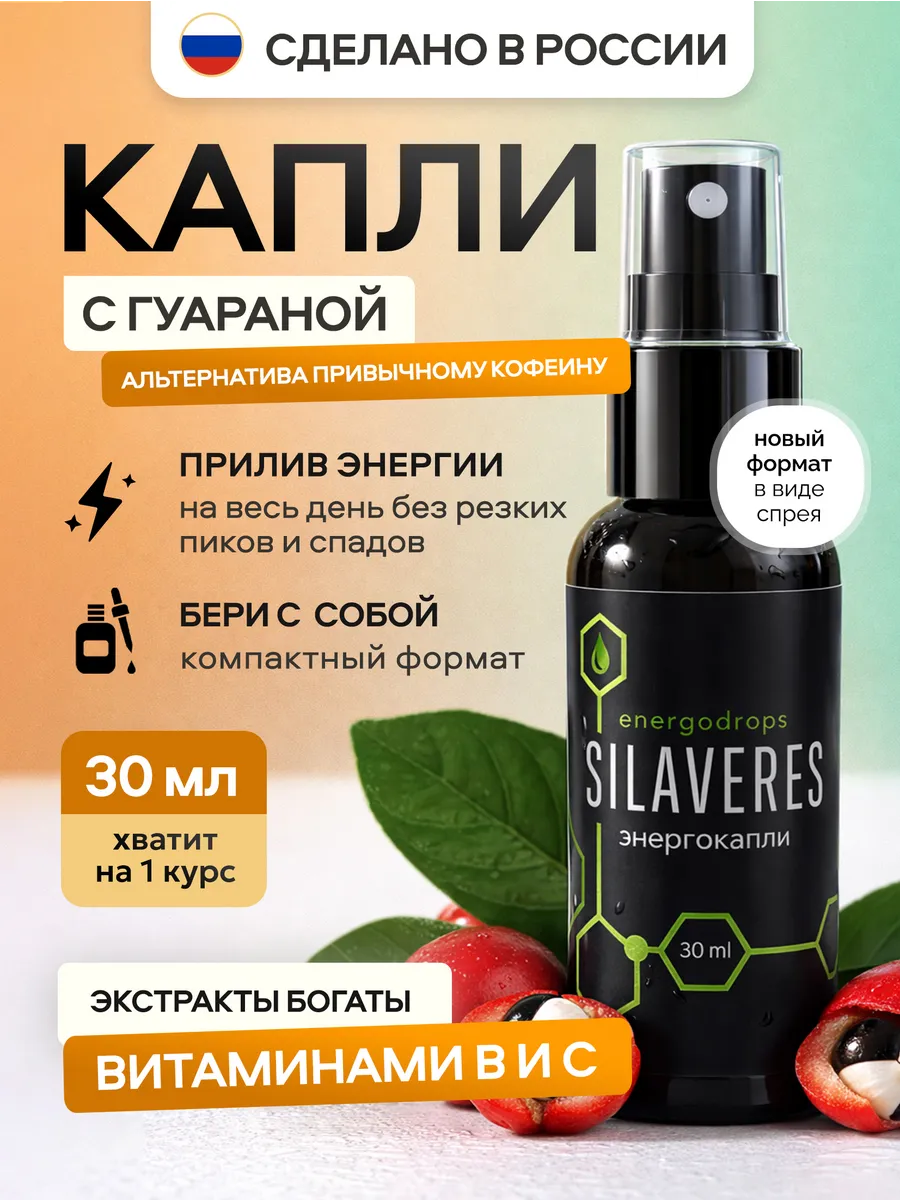 Витамины для энергии и бодрости жидкие, гуарана энергетик