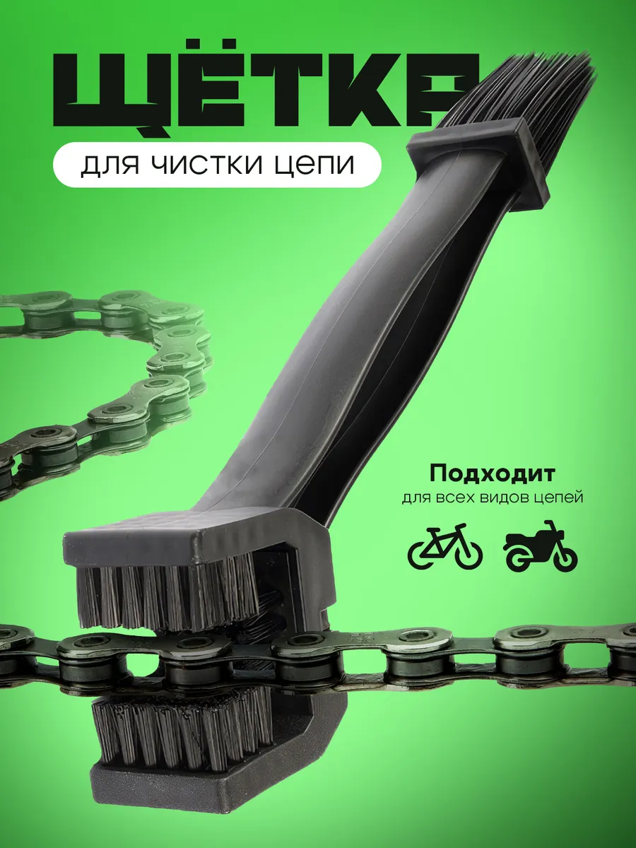 Щетка для чистки цепи велосипеда и мототехники